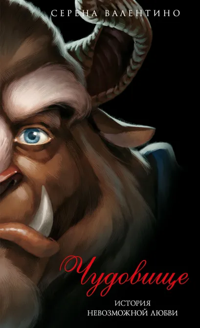 Обложка Чудовище. История невозможной любви (мягк. обл)_ Серена Валентино