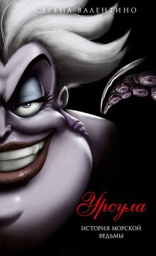 Урсула. История морской ведьмы (мягк. обл)_
