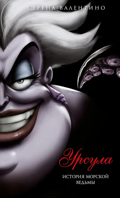 Обложка Урсула. История морской ведьмы (мягк. обл)_ Серена Валентино
