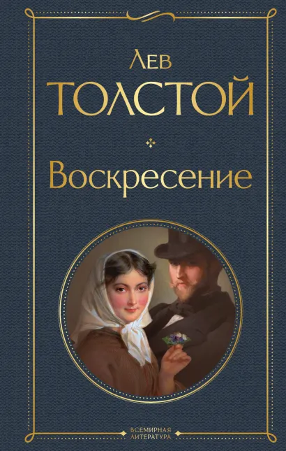Обложка Воскресение Лев Толстой