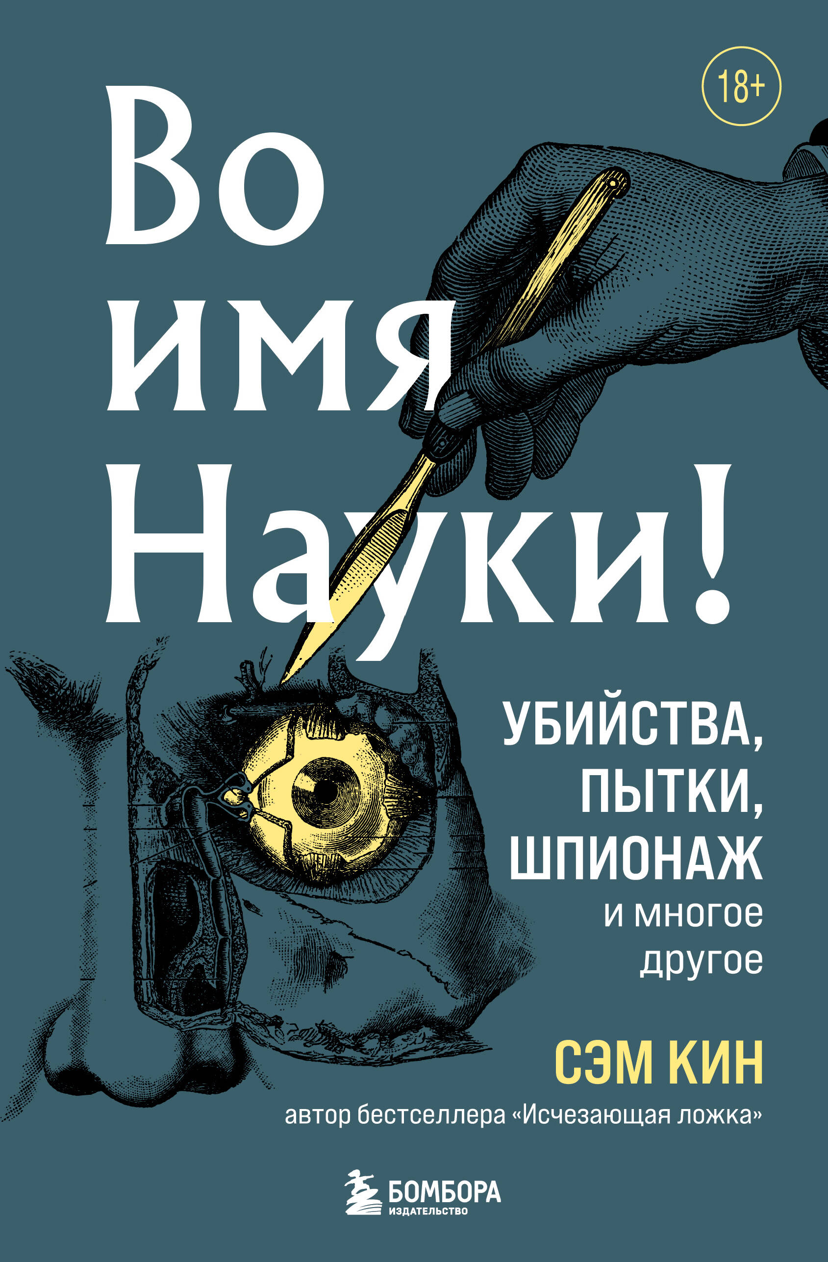  книга Во имя Науки! Убийства, пытки, шпионаж и многое другое