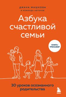 Обложка Азбука счастливой семьи. 30 уроков осознанного родительства Диана Машкова