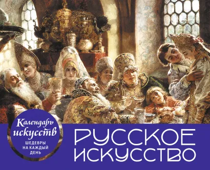 Обложка Русское искусство. Боярский пир. Настольный календарь в футляре 