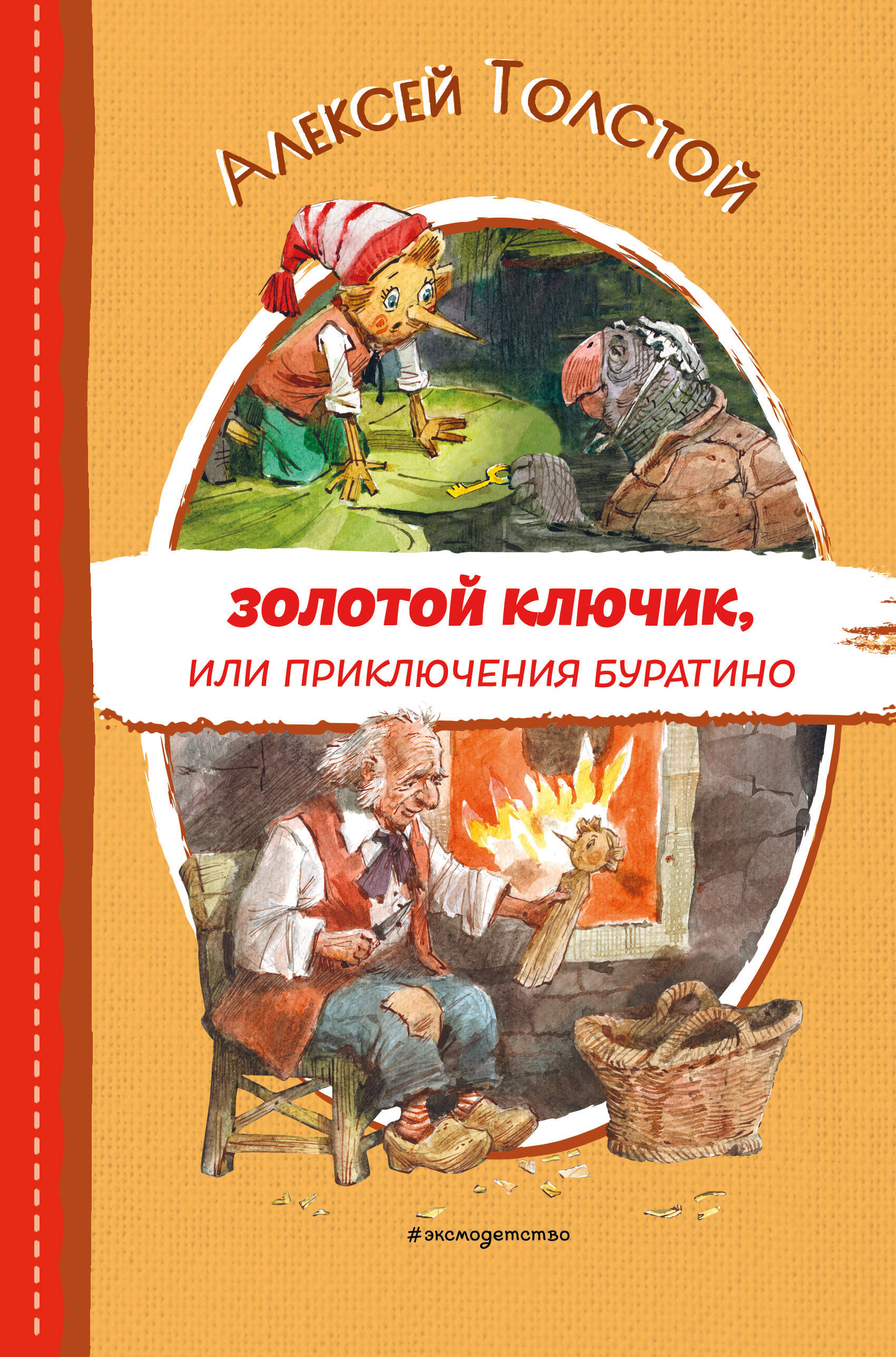  книга Золотой ключик, или Приключения Буратино (ил. В. Челака)