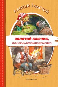 Золотой ключик, или Приключения Буратино (ил. В. Челака)