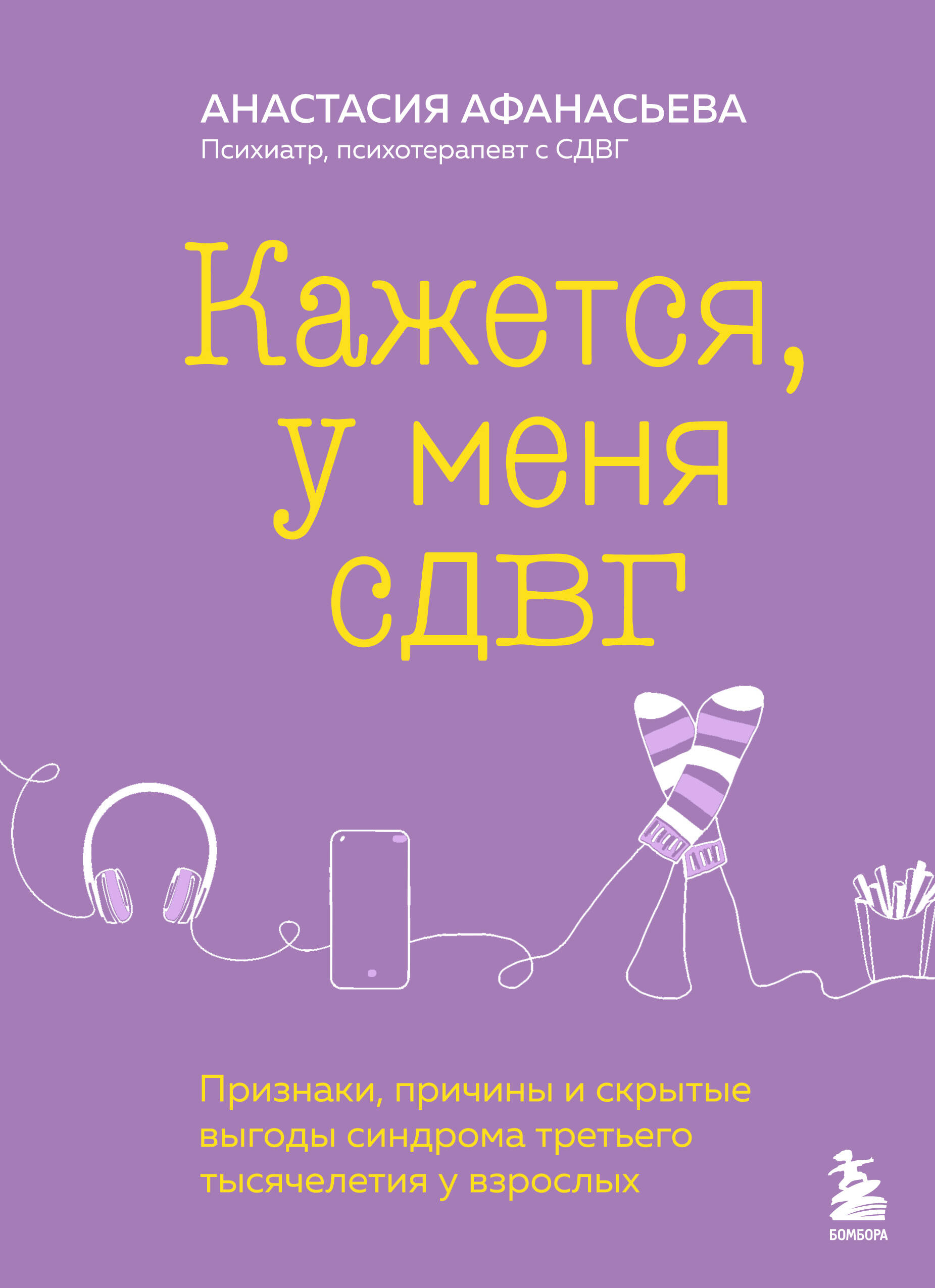  книга Кажется, у меня СДВГ. Признаки, причины и скрытые выгоды синдрома третьего тысячелетия у взрослых