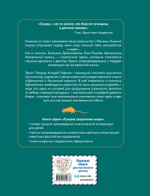 Обложка сзади Щелкунчик и Мышиный король (ил. И. Егунова) Эрнст Теодор Амадей Гофман