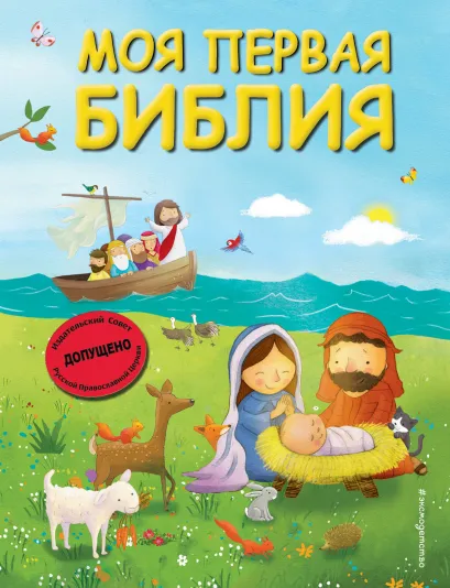 Обложка Моя первая Библия (ил. Г. Скотта) (мал.формат) Светлана Кипарисова