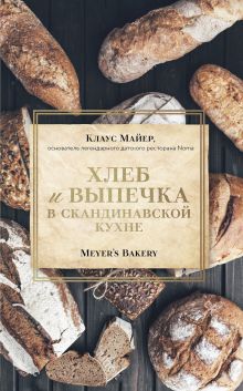 Обложка Meyer’s Bakery. Хлеб и выпечка в скандинавской кухне (суперобложка) Клаус Майер
