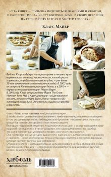 Обложка сзади Meyer’s Bakery. Хлеб и выпечка в скандинавской кухне (суперобложка) Клаус Майер