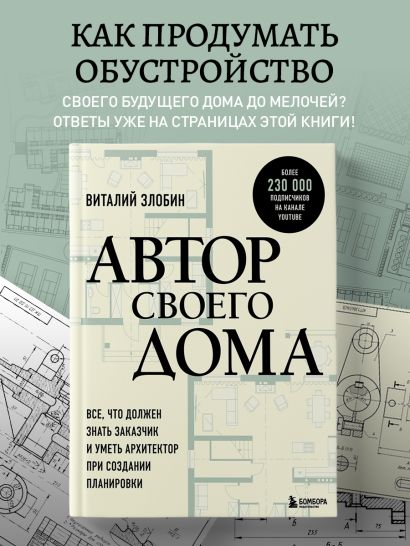 Автор своего дома. Все, что должен знать заказчик и уметь архитектор при создании планировки