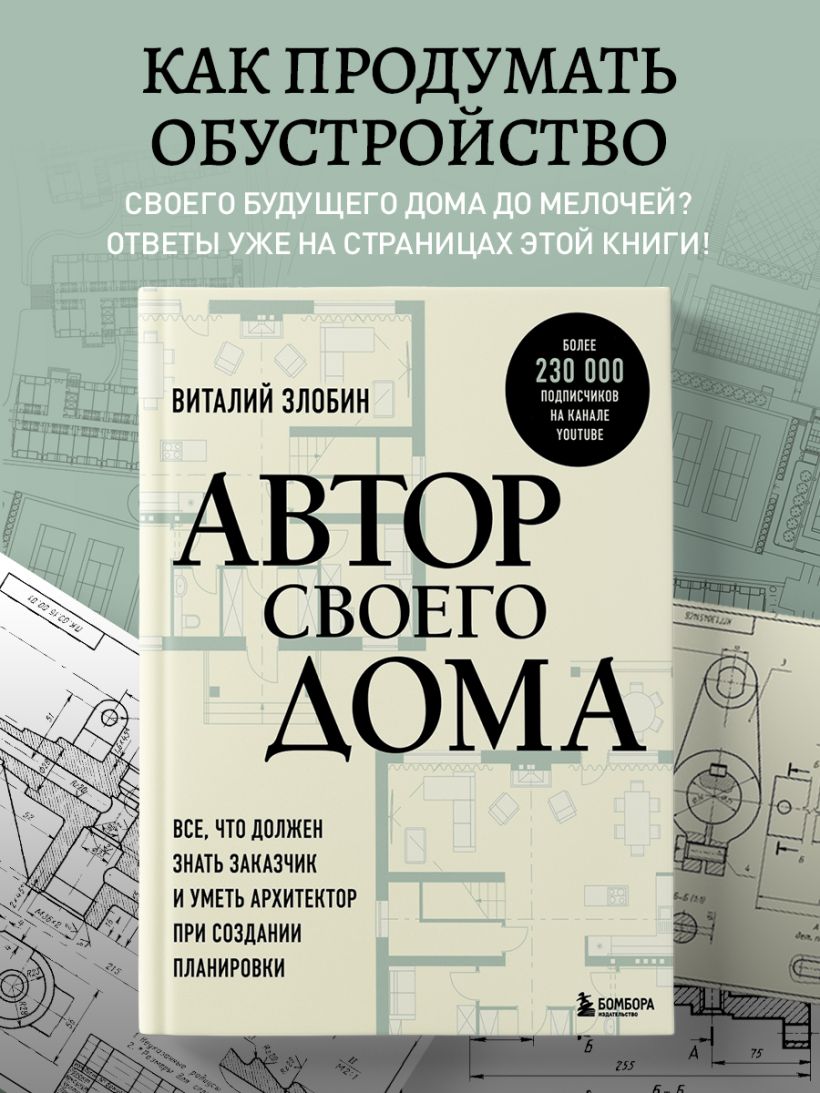 Книга Автор своего дома Все что должен знать заказчик и уметь архитектор  при создании планировки Виталий Злобин - купить от 1 248 ₽, читать онлайн  отзывы и рецензии | ISBN 978-5-04-170082-9 | Эксмо