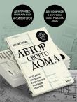 Автор своего дома. Все, что должен знать заказчик и уметь архитектор при создании планировки