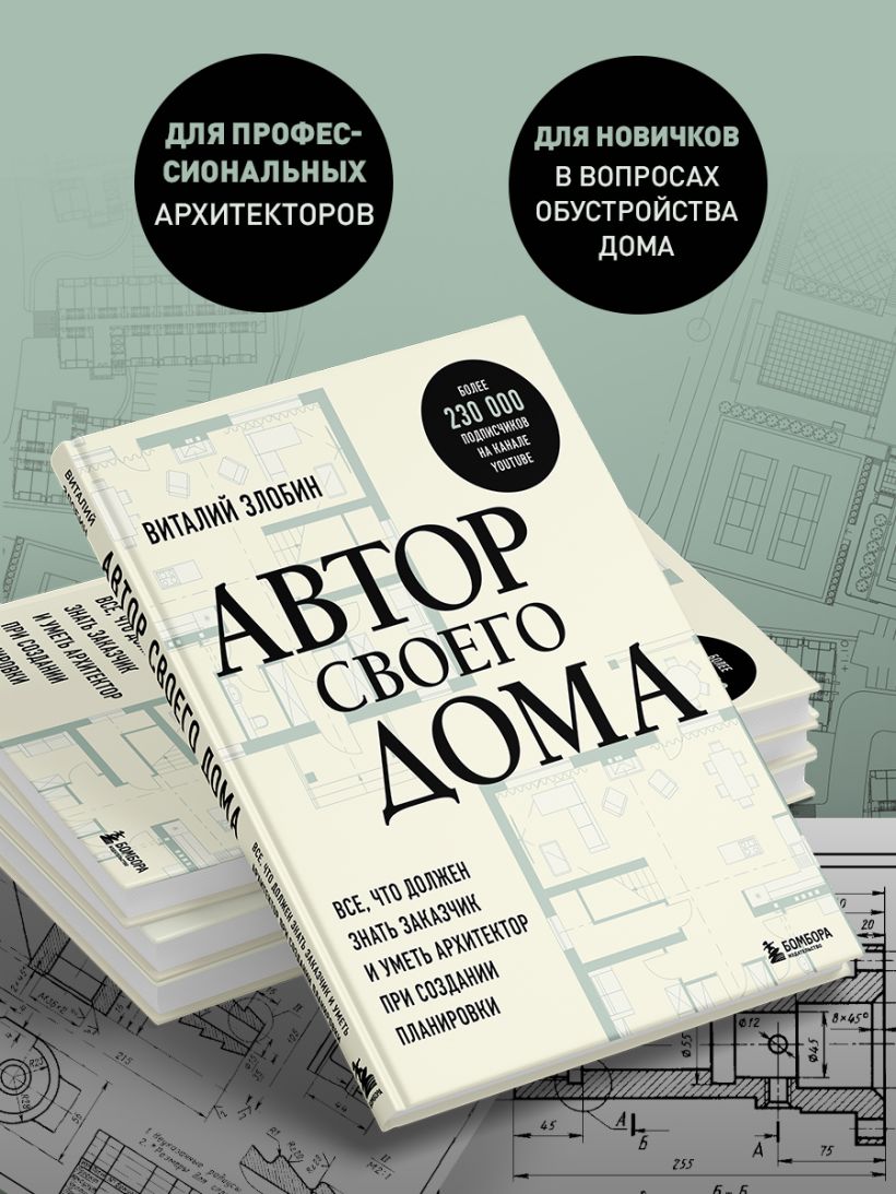 Книга Автор своего дома Все что должен знать заказчик и уметь архитектор при  создании планировки Виталий Злобин - купить от 1 200 ₽, читать онлайн  отзывы и рецензии | ISBN 978-5-04-170082-9 | Эксмо