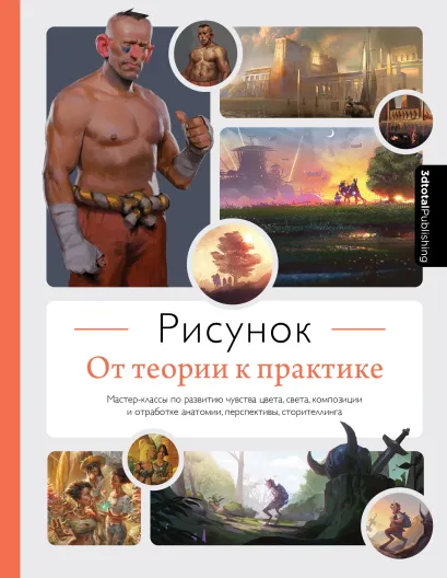 Обложка Рисунок. От теории к практике. Мастер-классы по развитию чувства цвета, света, композиции и отработке анатомии, перспективы, сторителлинга 3dtotal