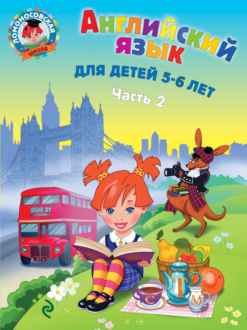 Обложка Английский язык: для детей 5-6 лет. Ч. 2. 2-е изд., испр. и перераб. Крижановская Т.В.
