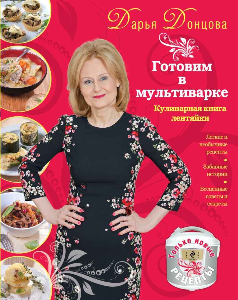 Обложка Готовим в мультиварке. Кулинарная книга лентяйки (красная) Донцова Д.А.