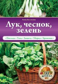Лук, чеснок, зелень