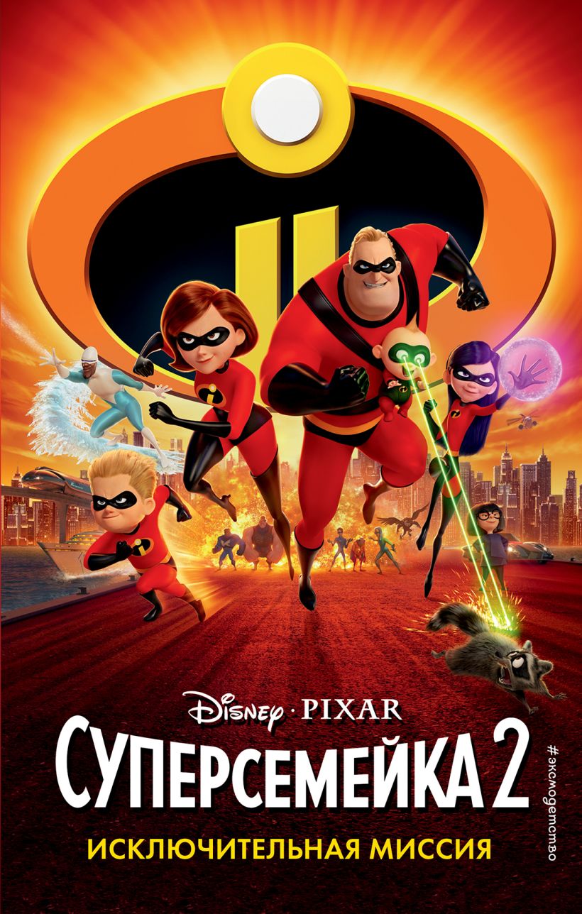 Обложка Суперсемейка-2. Исключительная миссия 