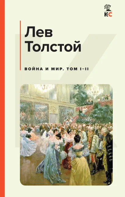 Обложка Война и мир. Том I-II Лев Толстой