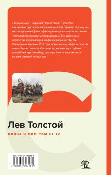 Обложка сзади Война и мир. Том III-IV Лев Толстой