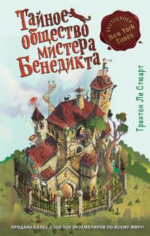 Обложка Тайное общество мистера Бенедикта (выпуск 1) Трентон Ли Стюарт