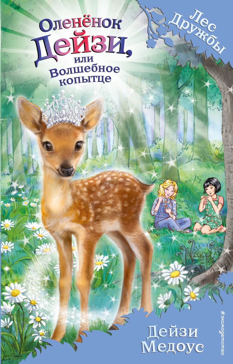 Обложка Оленёнок Дейзи, или Волшебное копытце (выпуск 37) Дейзи Медоус