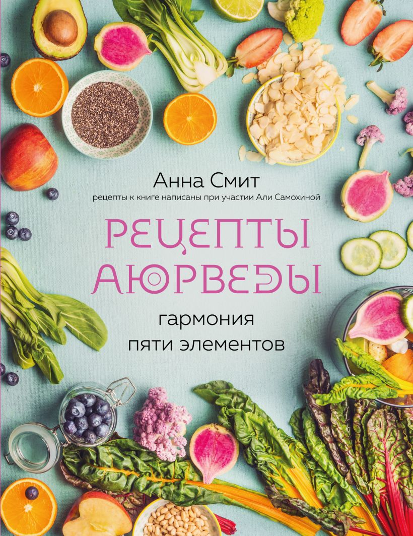Обложка Рецепты Аюрведы. Гармония пяти элементов Анна Смит