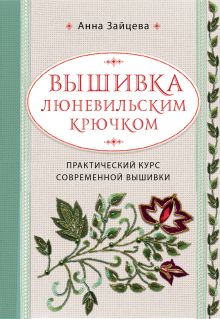 Обложка Вышивка люневильским крючком. Практический курс современной вышивки Анна Зайцева