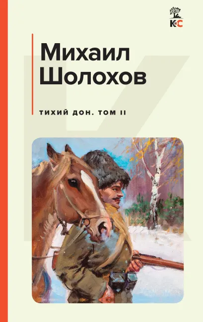 Обложка Тихий Дон. Том II Михаил Шолохов