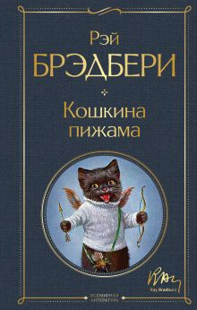 Обложка Кошкина пижама Рэй Брэдбери