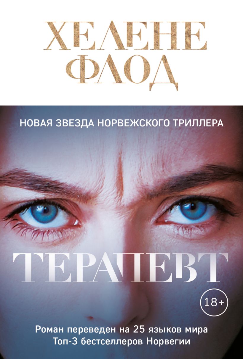 Книга Терапевт Хелене Флод - купить от 259 ₽, читать онлайн отзывы и  рецензии | ISBN 978-5-04-170487-2 | Эксмо