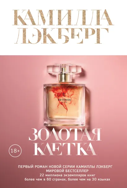 Обложка Золотая клетка Камилла Лэкберг