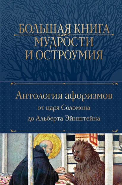 Обложка Большая книга мудрости и остроумия