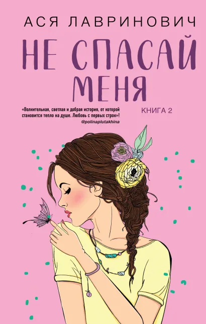 Обложка Не спасай меня (комплект из книги и открытки)