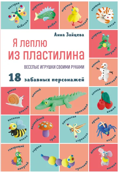 Обложка Я леплю из пластилина. Веселые игрушки своими руками Анна Зайцева