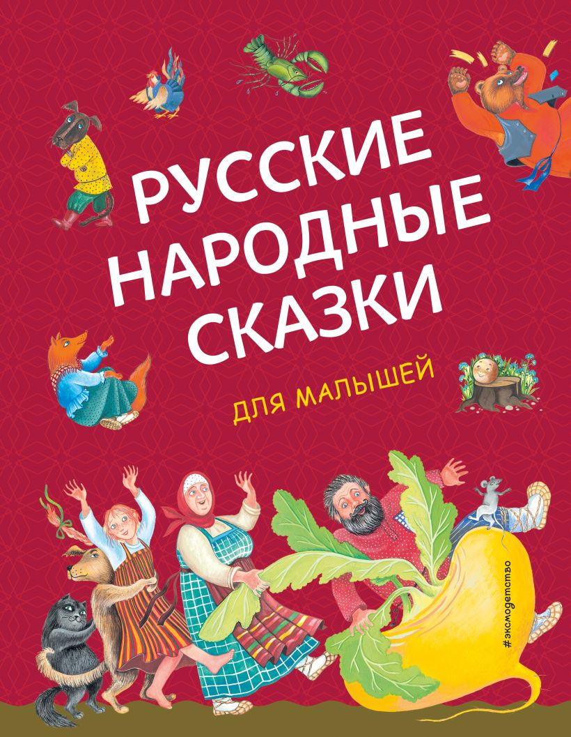 Книга Русские народные сказки для малышей (ил Ю Устиновой) - купить от 566  ₽, читать онлайн отзывы и рецензии | ISBN 978-5-04-170573-2 | Эксмо