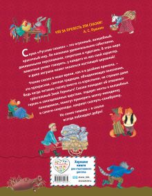 Обложка сзади Русские народные сказки для малышей (ил. Ю. Устиновой) 