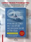 Руководство по скорой медицинской помощи. Для врачей и фельдшеров