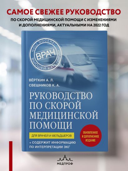 Руководство по скорой медицинской помощи. Для врачей и фельдшеров
