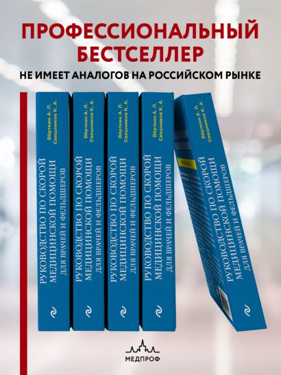 Руководство по скорой медицинской помощи. Для врачей и фельдшеров