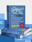 Руководство по скорой медицинской помощи. Для врачей и фельдшеров (2-ое издание, дополненное, переработанное)