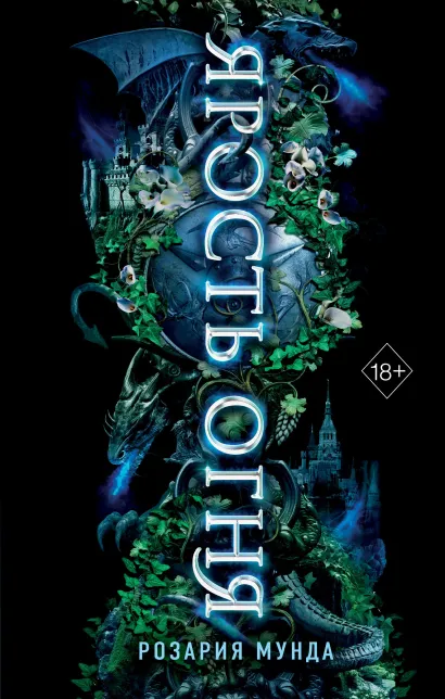 Обложка Ярость огня (#2) Розария Мунда