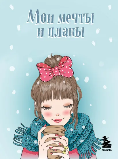 Обложка Мои мечты и планы. Блокнот (голубой) 