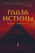 Глаза истины: тень Омбоса. Часть 2. Черная пирамида