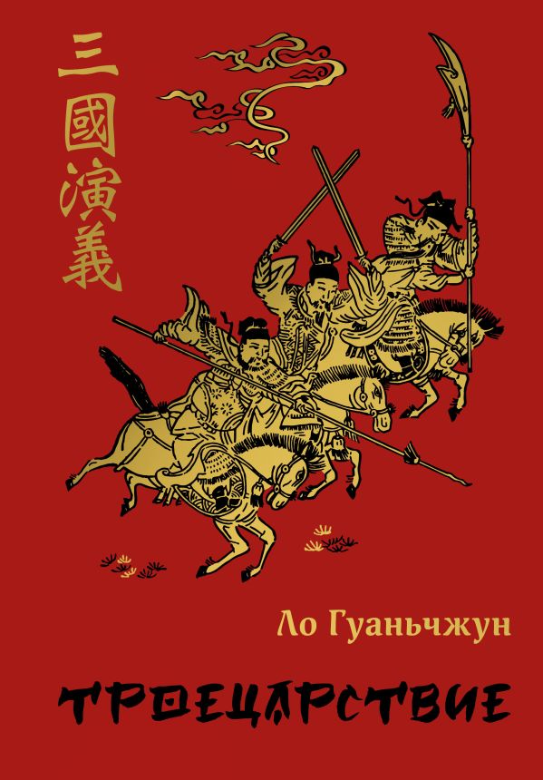 Книга Троецарствие Гуань-чжун Ло - купить от 1 356 ₽, читать онлайн отзывы и рецензии | ISBN 978-5-04-170627-2 | Эксмо