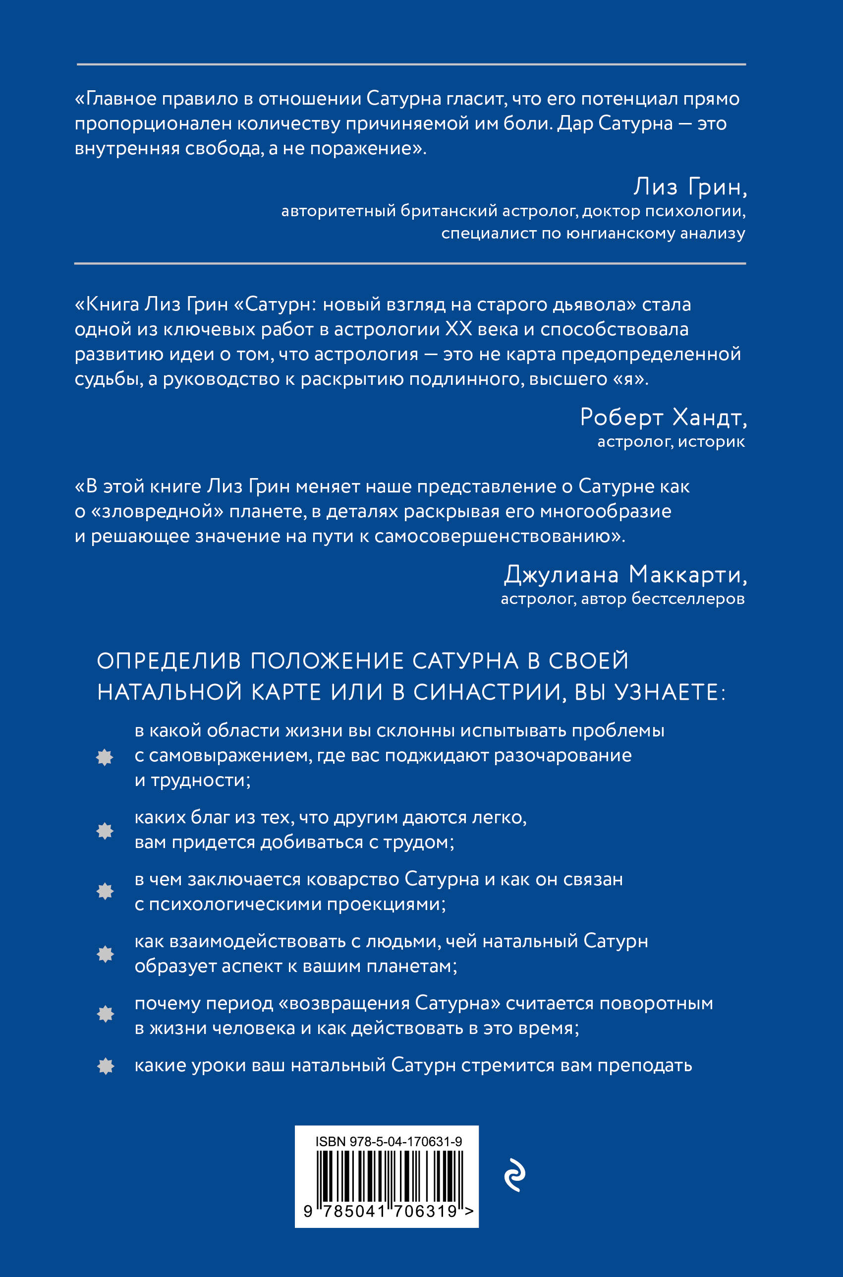 Сатурн. Новый взгляд на старого дьявола. Классика психологической астрологии