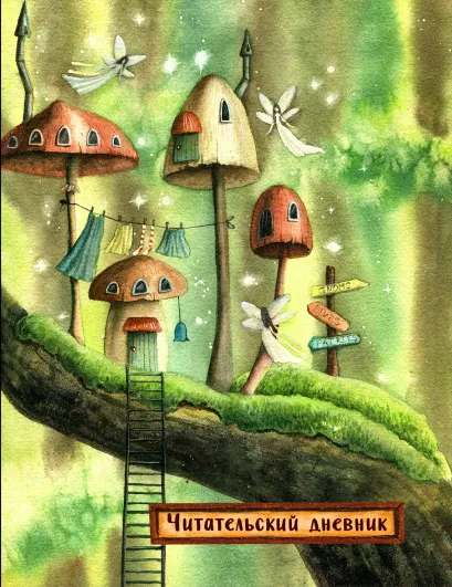 Обложка Читательский дневник. Сказочные домики. Эльфы (с анкетой) 