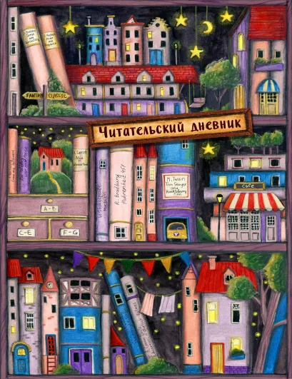 Обложка Читательский дневник. Сказочные домики. Книжная полка (с анкетой) 