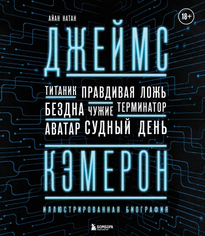 Обложка Джеймс Кэмерон. Иллюстрированная биография. От "Титаника" до "Аватара" Айан Натан